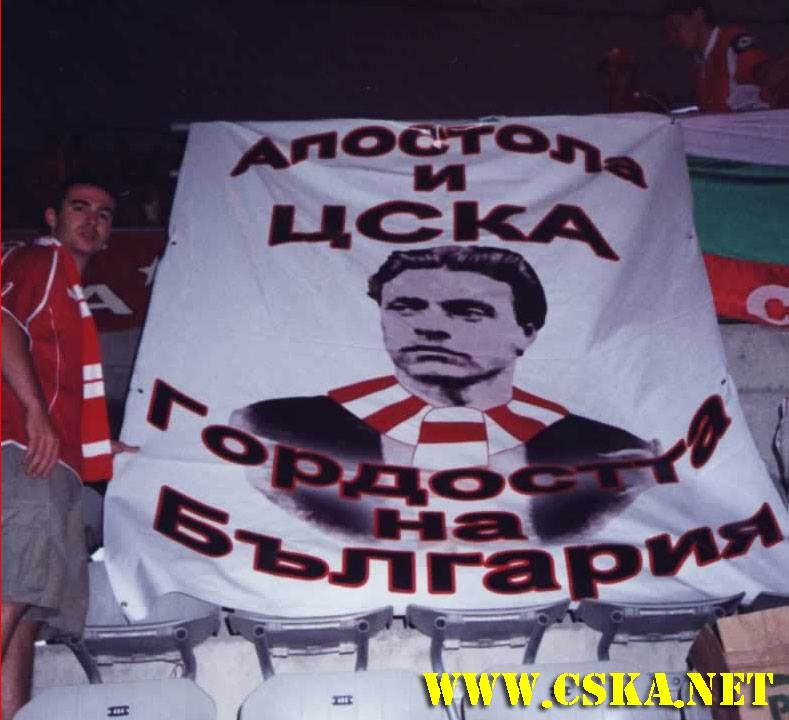 Апостола и ЦСКА са гордостта на България!